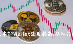 优质  最新版本TPWallet使用指南：从入门到精通