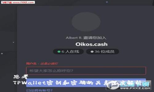 思考  
TPWallet密钥和密码的关系深度解析