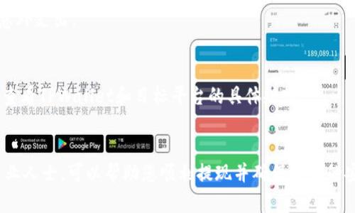 文章
  如何将TPWallet中的资金成功提现？ / 

关键词：
 guanjianci TPWallet, 提现, 加密货币, 钱包操作 /guanjianci 

引言
TPWallet是一款集成了多种加密货币和区块链项目的钱包应用。随着加密货币的普及，越来越多的人选择在TPWallet中存储和管理他们的数字资产。然而，许多用户在将TPWallet中的资金兑现时会遇到一些困惑与问题。本文将详细探讨如何顺利地将资金从TPWallet中提取到法定货币或其他钱包，并提供实用的操作指南及常见问题解答。

一、了解TPWallet的提现机制
在进行提现操作之前，了解TPWallet的提现机制是非常重要的。TPWallet支持多种加密货币的收发，包括但不限于ETH、BTC、USDT等。用户可以将这些数字资产转移到支持的交易平台，随后再将其转化为法定货币。以下是进行提现前需要了解的几个关键点：
1. **提现账户设置**：确保您已经绑定了一个有效的银行账户或交易所账户，以便接收提现的资金。
2. **提现手续费**：TPWallet及相关交易平台通常会收取一定的提现费用，务必事先了解相关费率，以便做出合理的资金规划。
3. **提现时间**：资金到账时间根据不同的交易平台和提现方式而异，一般来说，从加密货币兑换到法定货币的过程需要一定时间。用户应耐心等待。

二、如何在TPWallet中提现
提现的具体步骤如下：
1. **登录TPWallet**：使用您的账号和密码登录TPWallet。如果您还没有账号，请先注册并完成身份验证。
2. **选择要提现的资产**：在主界面中找到您想要提现的加密货币，点击进入相应的资产管理页面。
3. **点击“提现”按钮**：找到提现选项，点击进入提现操作界面。
4. **输入提现信息**：在提现界面，输入您希望提现的金额和提取的目标地址（例如交易平台地址或个人银行账户的信息）。请务必检查信息的准确性，避免因错误而导致资金丢失。
5. **确认并提交提现请求**：确认所有信息无误后，提交提现请求。此时，平台可能会要求您进行二次确认，确保您的账户安全。
6. **等待资金到账**：提现请求提交后，请耐心等待，资金一般会在约定的时间内到账。

三、选择合适的交易平台
提现时选择何种交易平台也非常重要。以下是选择交易平台时应该考虑的几个因素：
1. **平台安全性**：选择具备良好安全措施和口碑的交易平台，以防止资金被盗或丢失。
2. **提现手续费**：不同平台的提现费用差异较大，用户应选择手续费合理的平台进行资金提取。
3. **用户体验**：平台的操作界面、客户服务和提现速度等都是影响使用体验的重要因素。
4. **支持的币种**：确保所选择平台支持您在TPWallet中存储的加密货币提现。

四、常见问题解答
在提现过程中，用户常常会遇到不明白的问题，以下是一些常见问题的解答：

问题一：TPWallet提现需要多长时间？
不同提现方式的时间差异很大。一般来说，从TPWallet提现到加密货币交易平台通常需要几分钟到几小时，而将加密货币转换为法定货币后再提现至银行账户，时间可能会延长至1-3天，具体视平台而定。建议用户提前了解目标平台的提现政策。

问题二：如何确保提现资金的安全？
确保提现资金安全的方式包括使用双重认证、定期更改密码、保持钱包软件和设备的更新等。同时，在进行钱包操作前，确保在安全的网络环境中进行，避免在公用Wi-Fi下操作。

问题三：如果提现失败，怎么办？
若提现失败，用户应首先检查提现请求的信息是否填写正确，包括地址和金额。若一切正常，建议立即联系TPWallet客服或交易平台客服，获取他们的协助和解决方案。确保保留相关的交易记录和请求编号，以便查询和跟进。

问题四：可以将TPWallet中的资产直接转移到银行账户吗？
TPWallet不支持直接将数字资产提取到银行账户，用户需要先将加密货币转移到支持法定货币交易的交易平台，将其兑换并提取至银行账户。

问题五：提现的手续费如何计算？
提现手续费用通常由TPWallet及所选交易平台设定，可能采取固定费用或按提现金额的百分比收费。建议用户在提现前了解清楚相关费用，以避免意外支出。

问题六：我可以提现多少资金？
提现的额度通常受限于平台的规定，可能依据用户的身份验证级别而有所不同。在没有完成身份验证的情况下，提现可能会受到额外限制。建议用户查看TPWallet和目标平台的具体规定。

总结
通过本文的介绍，相信用户对于如何将TPWallet中的资金提现有了更加清晰的认识。遵循正确的操作步骤、了解相关的安全措施，并在必要时咨询专业人士，可以帮助您顺利提现并确保资金的安全。如用户在操作中仍然有疑问，欢迎及时查询相关的官方资料或联系客服获得帮助。