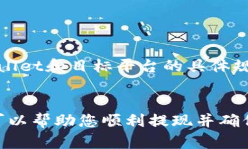 文章
  如何将TPWallet中的资金成功提现？ / 

关键词：
 guanjianci TPWallet, 提现, 加密货币, 钱包操作 /guanjianci 

引言
TPWallet是一款集成了多种加密货币和区块链项目的钱包应用。随着加密货币的普及，越来越多的人选择在TPWallet中存储和管理他们的数字资产。然而，许多用户在将TPWallet中的资金兑现时会遇到一些困惑与问题。本文将详细探讨如何顺利地将资金从TPWallet中提取到法定货币或其他钱包，并提供实用的操作指南及常见问题解答。

一、了解TPWallet的提现机制
在进行提现操作之前，了解TPWallet的提现机制是非常重要的。TPWallet支持多种加密货币的收发，包括但不限于ETH、BTC、USDT等。用户可以将这些数字资产转移到支持的交易平台，随后再将其转化为法定货币。以下是进行提现前需要了解的几个关键点：
1. **提现账户设置**：确保您已经绑定了一个有效的银行账户或交易所账户，以便接收提现的资金。
2. **提现手续费**：TPWallet及相关交易平台通常会收取一定的提现费用，务必事先了解相关费率，以便做出合理的资金规划。
3. **提现时间**：资金到账时间根据不同的交易平台和提现方式而异，一般来说，从加密货币兑换到法定货币的过程需要一定时间。用户应耐心等待。

二、如何在TPWallet中提现
提现的具体步骤如下：
1. **登录TPWallet**：使用您的账号和密码登录TPWallet。如果您还没有账号，请先注册并完成身份验证。
2. **选择要提现的资产**：在主界面中找到您想要提现的加密货币，点击进入相应的资产管理页面。
3. **点击“提现”按钮**：找到提现选项，点击进入提现操作界面。
4. **输入提现信息**：在提现界面，输入您希望提现的金额和提取的目标地址（例如交易平台地址或个人银行账户的信息）。请务必检查信息的准确性，避免因错误而导致资金丢失。
5. **确认并提交提现请求**：确认所有信息无误后，提交提现请求。此时，平台可能会要求您进行二次确认，确保您的账户安全。
6. **等待资金到账**：提现请求提交后，请耐心等待，资金一般会在约定的时间内到账。

三、选择合适的交易平台
提现时选择何种交易平台也非常重要。以下是选择交易平台时应该考虑的几个因素：
1. **平台安全性**：选择具备良好安全措施和口碑的交易平台，以防止资金被盗或丢失。
2. **提现手续费**：不同平台的提现费用差异较大，用户应选择手续费合理的平台进行资金提取。
3. **用户体验**：平台的操作界面、客户服务和提现速度等都是影响使用体验的重要因素。
4. **支持的币种**：确保所选择平台支持您在TPWallet中存储的加密货币提现。

四、常见问题解答
在提现过程中，用户常常会遇到不明白的问题，以下是一些常见问题的解答：

问题一：TPWallet提现需要多长时间？
不同提现方式的时间差异很大。一般来说，从TPWallet提现到加密货币交易平台通常需要几分钟到几小时，而将加密货币转换为法定货币后再提现至银行账户，时间可能会延长至1-3天，具体视平台而定。建议用户提前了解目标平台的提现政策。

问题二：如何确保提现资金的安全？
确保提现资金安全的方式包括使用双重认证、定期更改密码、保持钱包软件和设备的更新等。同时，在进行钱包操作前，确保在安全的网络环境中进行，避免在公用Wi-Fi下操作。

问题三：如果提现失败，怎么办？
若提现失败，用户应首先检查提现请求的信息是否填写正确，包括地址和金额。若一切正常，建议立即联系TPWallet客服或交易平台客服，获取他们的协助和解决方案。确保保留相关的交易记录和请求编号，以便查询和跟进。

问题四：可以将TPWallet中的资产直接转移到银行账户吗？
TPWallet不支持直接将数字资产提取到银行账户，用户需要先将加密货币转移到支持法定货币交易的交易平台，将其兑换并提取至银行账户。

问题五：提现的手续费如何计算？
提现手续费用通常由TPWallet及所选交易平台设定，可能采取固定费用或按提现金额的百分比收费。建议用户在提现前了解清楚相关费用，以避免意外支出。

问题六：我可以提现多少资金？
提现的额度通常受限于平台的规定，可能依据用户的身份验证级别而有所不同。在没有完成身份验证的情况下，提现可能会受到额外限制。建议用户查看TPWallet和目标平台的具体规定。

总结
通过本文的介绍，相信用户对于如何将TPWallet中的资金提现有了更加清晰的认识。遵循正确的操作步骤、了解相关的安全措施，并在必要时咨询专业人士，可以帮助您顺利提现并确保资金的安全。如用户在操作中仍然有疑问，欢迎及时查询相关的官方资料或联系客服获得帮助。