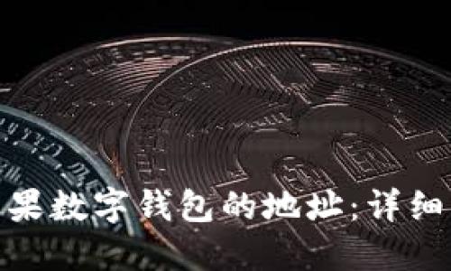 如何设置苹果数字钱包的地址：详细指南与步骤
