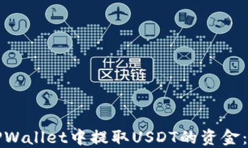 
如何在TPWallet中提取USDT的资金：完整指南