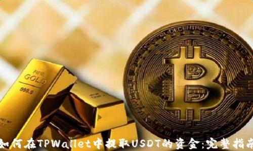 
如何在TPWallet中提取USDT的资金：完整指南
