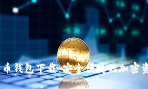 COBO数字货币钱包下载：安全便捷的加密资产管理工具
