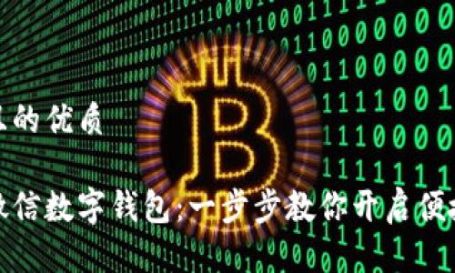 思考一个且的优质

如何设置微信数字钱包：一步步教你开启便捷支付体验