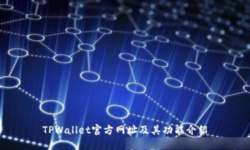 TPWallet官方网址及其功能介绍