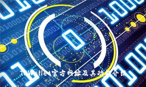 TPWallet官方网址及其功能介绍