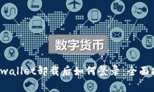 tpwallet卸载后如何登录:全面指南