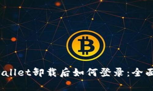 tpwallet卸载后如何登录:全面指南
