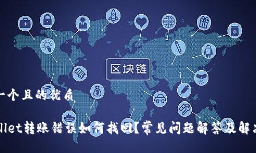 思考一个且的优质
TPWallet转账错误如何找回?常见问题解答及解决方案