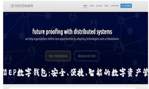 全面介绍EP数字钱包：安全、便捷、智能的数字资产管理工具