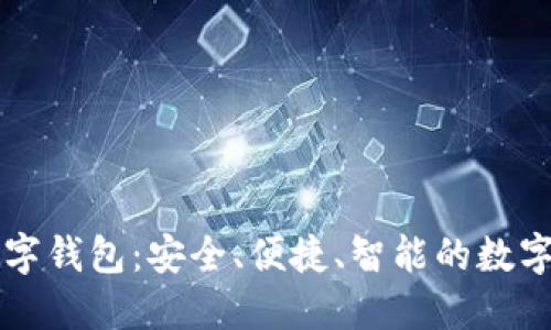 全面介绍EP数字钱包：安全、便捷、智能的数字资产管理工具