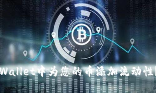 如何在TPWallet中为您的币添加流动性?详细指南