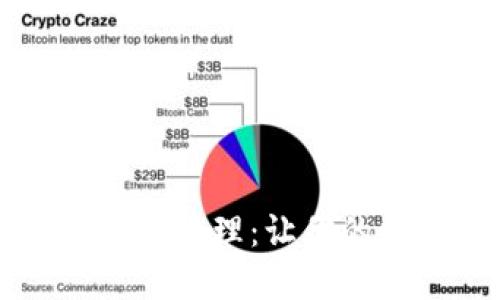 区块链钱包的选择与管理：让你的数字资产安全无忧
