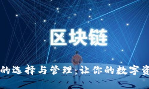 区块链钱包的选择与管理：让你的数字资产安全无忧