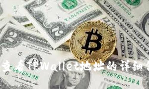 如何查看TPWallet地址的详细信息?