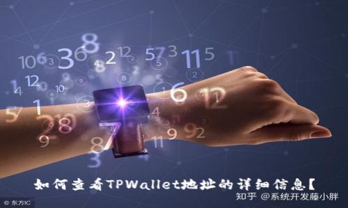 如何查看TPWallet地址的详细信息?
