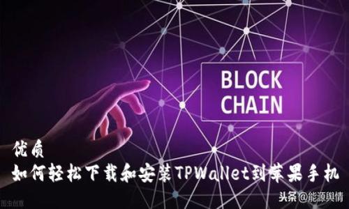 优质
如何轻松下载和安装TPWallet到苹果手机