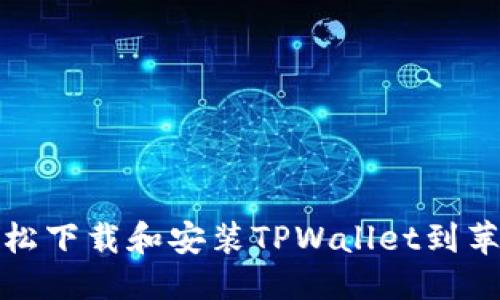 优质
如何轻松下载和安装TPWallet到苹果手机