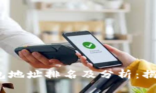 2023年区块链钱包地址排名及分析：揭示顶尖钱包的秘密