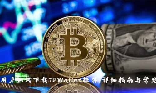 苹果用户如何下载TPWallet软件:详细指南与常见问题