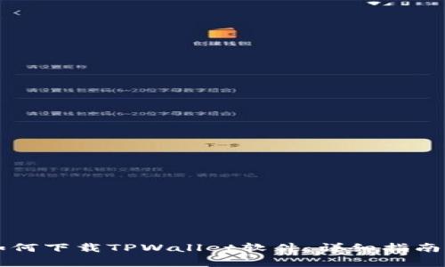 苹果用户如何下载TPWallet软件:详细指南与常见问题