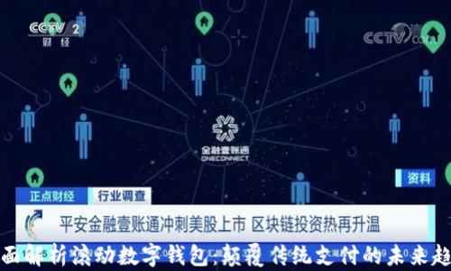 全面解析滚动数字钱包:颠覆传统支付的未来趋势