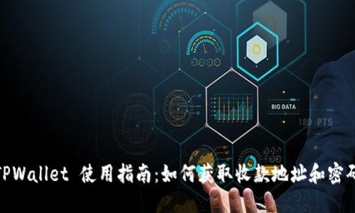 TPWallet 使用指南:如何获取收款地址和密码