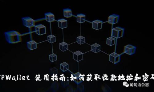 TPWallet 使用指南:如何获取收款地址和密码