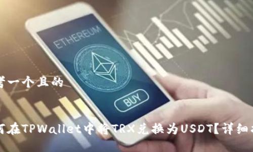 思考一个且的
如何在TPWallet中将TRX兑换为USDT?详细指南