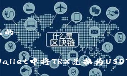 思考一个且的
如何在TPWallet中将TRX兑换为USDT?详细指南