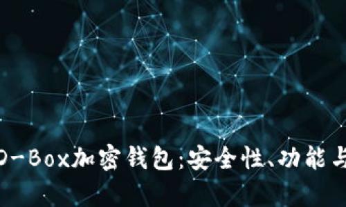 全面解析D-Box加密钱包：安全性、功能与用户体验