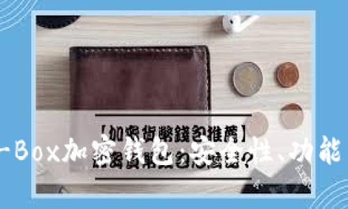 全面解析D-Box加密钱包：安全性、功能与用户体验