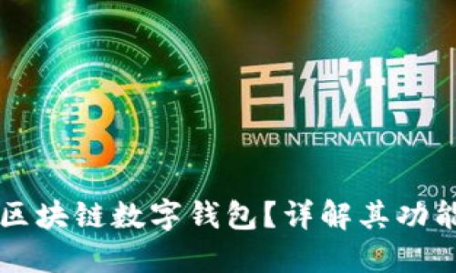 什么是区块链数字钱包？详解其功能与应用