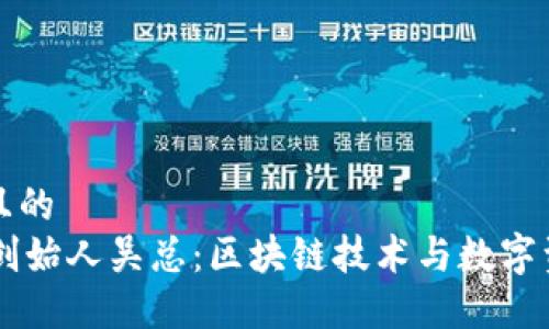 思考一个且的  
TPWallet创始人吴总：区块链技术与数字资产的未来