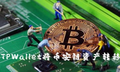 如何使用TPWallet将币安链资产转移至波场链?