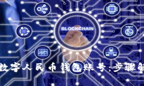 如何快速注销数字人民币钱包账号：步骤解析与注意事项