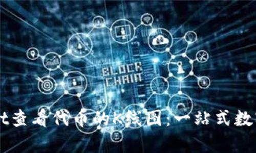 如何在TPWallet查看代币的K线图:一站式数字资产分析指南