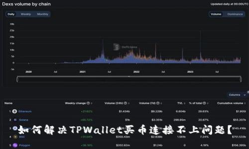 如何解决TPWallet买币连接不上问题？