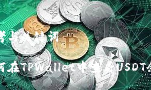 思考与关键词
如何在TPWallet中查看USDT余额
