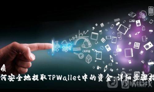 优质
如何安全地提取TPWallet中的资金:详细步骤指南