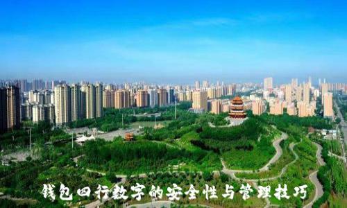   
钱包四行数字的安全性与管理技巧