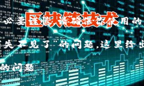 注意：在进行任何加密货币交易时，务必要谨慎。请确保你使用的是官方钱包，并遵循安全的操作流程。

关于您提到的“pig币转到tpwallet消失不见了”的问题，这里给出一个的和关键词：

如何解决pig币转账到TPWallet消失的问题