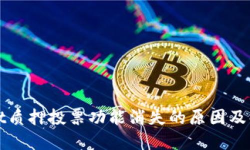 TPWallet质押投票功能消失的原因及解决方案