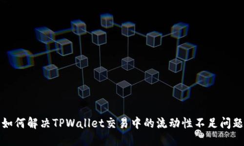 如何解决TPWallet交易中的流动性不足问题