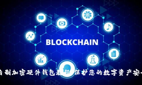 自制加密硬件钱包教程：保护您的数字资产安全