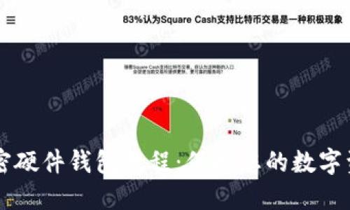 自制加密硬件钱包教程：保护您的数字资产安全
