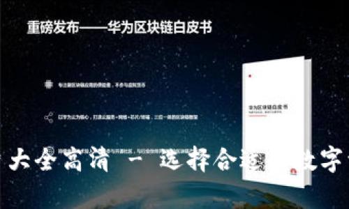 数字钱包硬件图片大全高清 - 选择合适的数字资产存储解决方案