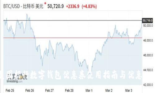 美团招行数字钱包优惠券使用指南与优惠攻略