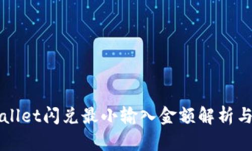 TPWallet闪兑最小输入金额解析与指南